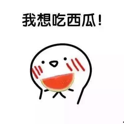 我在心里吃瓜,那些年我们心里默默吃瓜的故事