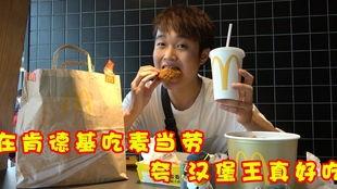 瓜姐逛吃肯德基,瓜姐带你探秘美味秘境