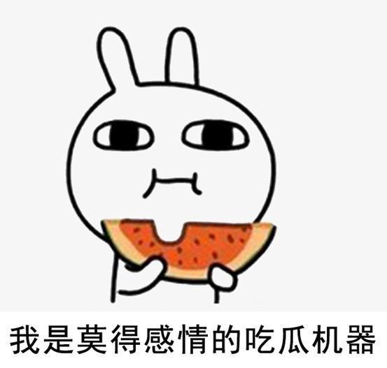 破防了吃瓜,吃瓜群众如何应对？