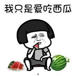 吃瓜快乐瞬间,捕捉那些吃瓜的快乐瞬间