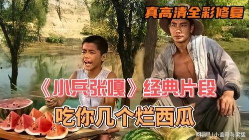 小兵张嘎电影吃瓜,瓜田里的童年传奇