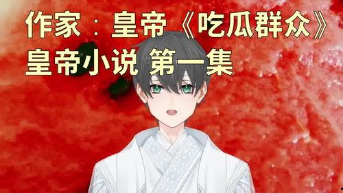 小说里面的吃瓜,揭秘小说中的神秘吃瓜事件