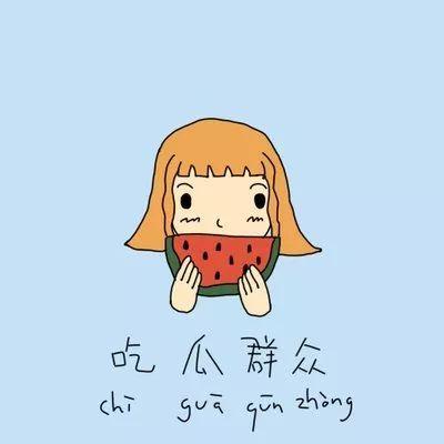 吃瓜不打烊乐乐妈