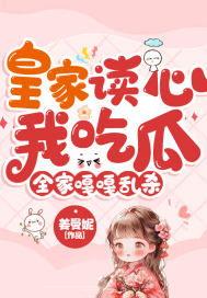 穿越吃瓜被读心,意外解锁读心术的奇幻之旅