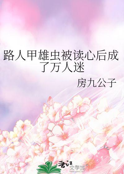 穿越吃瓜被读心,意外解锁读心术的奇幻之旅