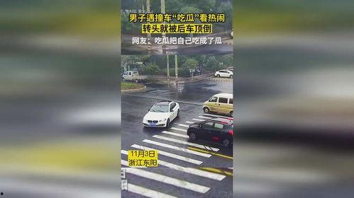 男子吃瓜撞车视频,视频曝光惊心动魄瞬间